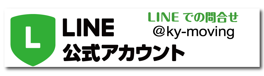 LINEでのお問い合わせ@ky-moving