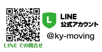 LINEでのお問い合わせ @ky-moving